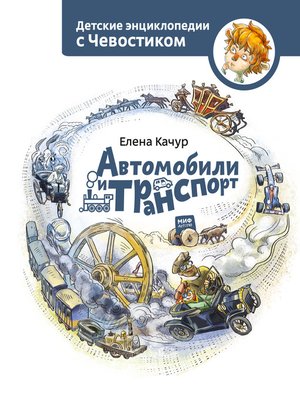 cover image of Автомобили и транспорт
